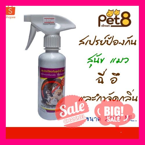 SALE !!ราคาสุดพิเศษ ## สเปรย์ป้องกันสุนัขฉี่ Pet8 ป้องกันน้องหมาฉี่ แมวฉี่ อึ และกำจัดกลิ่น ขนาด 250 ml. ##สัตว์เลี้ยงและอุปกรณ์สัตว์เลี้ยง