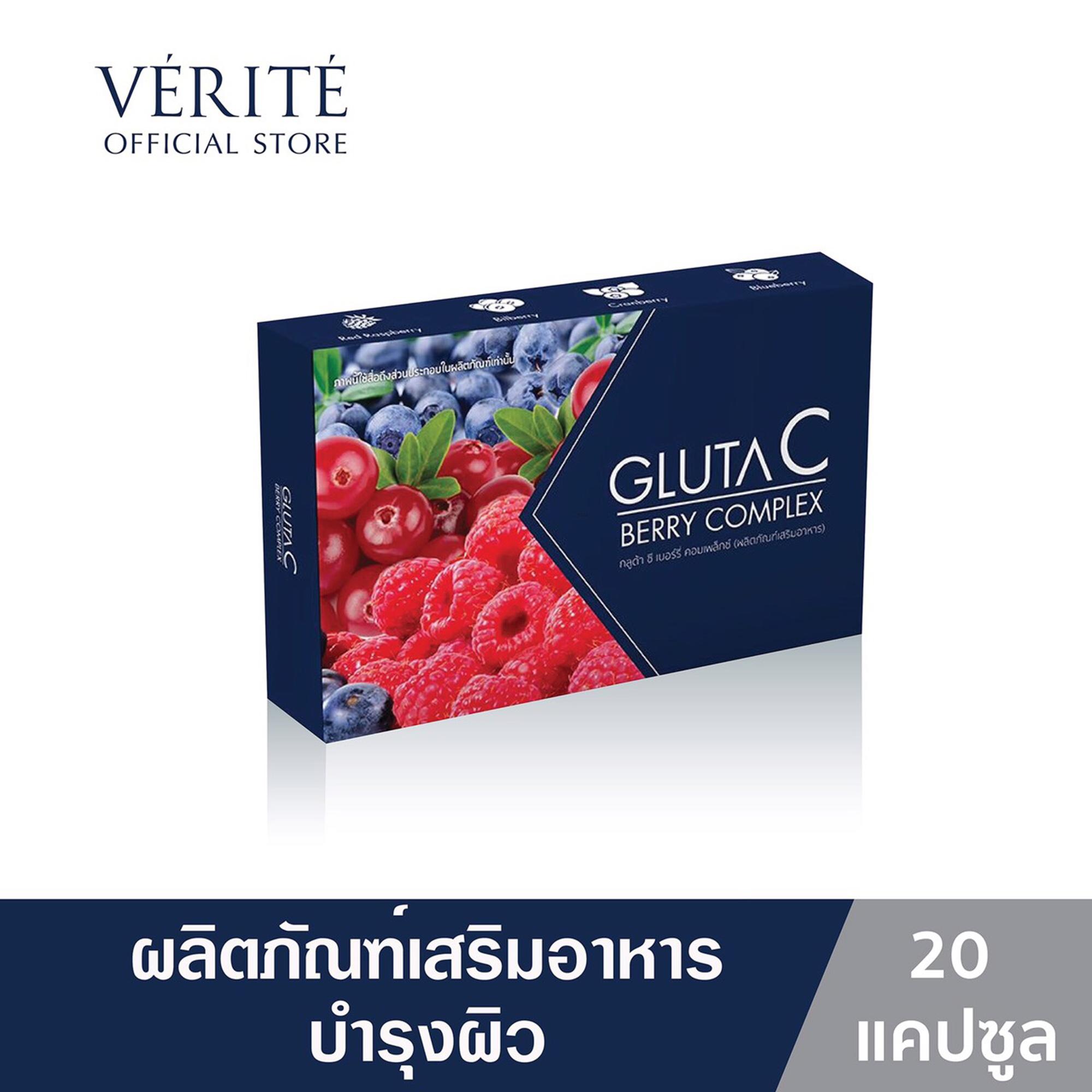 Verite Gluta C Berry Complex 20 Capsules เวอริเต้ กลูต้า ซี เบอร์รี่ คอมเพล็กซ์ 20 แคปซูล ผลิตภัณฑ์เสริมอาหารบำรุง