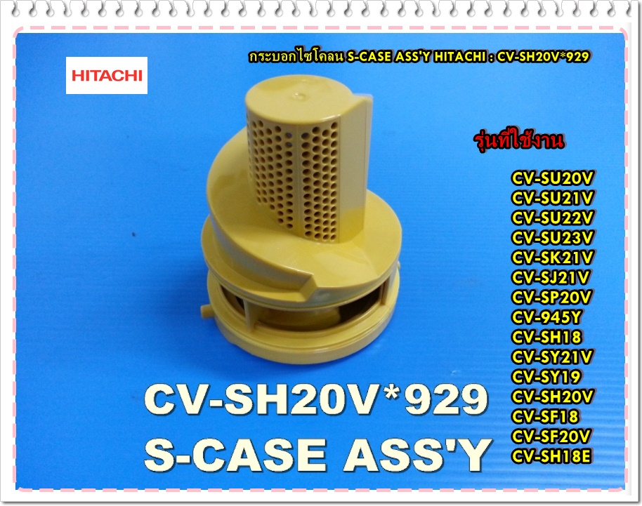 อะไหล่ของแท้/กระบอกไซโคลนเครื่องดูดฝุ่นฮิตาชิCV-SH20V*929/S-CASE ASS'Y/HITACHI