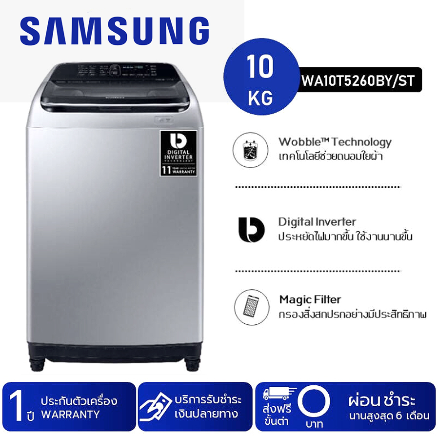 SAMSUNG ซัมซุง เครื่องซักผ้าฝาบน 10 kg. / รุ่น WA10T5260BY/ST (Inverter