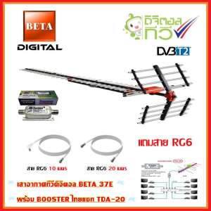 เสาอากาศทีวีดิจิตอล BETA 37E + BOOSTER ไทยแซท TDA-20 พร้อมสาย rg6 (10m.f-tv)+(20m.f-f)