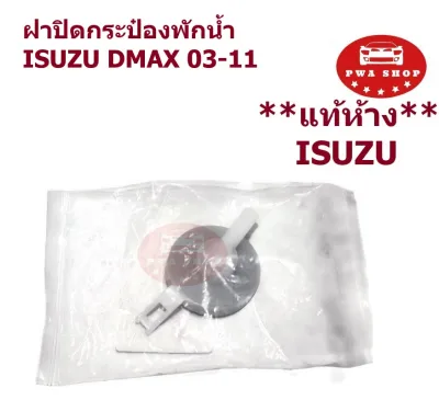 ฝาปิดกระป๋องพักน้ำ ISUZU DMAX 03-11 แท้อีซูซุ