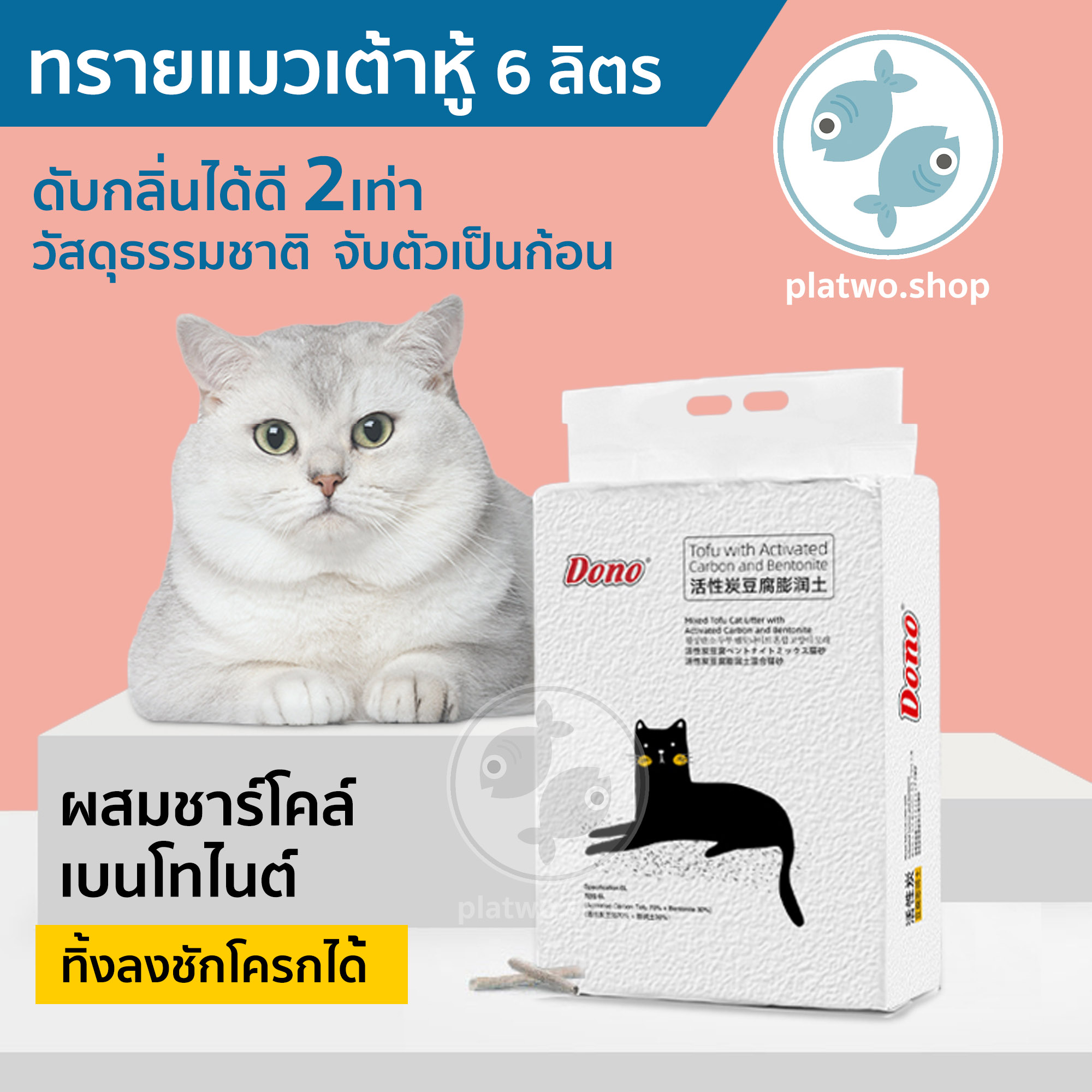 ทรายแมวเต้าหู้ (6ลิตร) eco-friendly ผสมชาร์โคล ดับกลิ่น2เท่า และเบนโทไนต์ by Platwo ไม่มีฝุ่น ทำความสะอาดง่าย  จับตัวเป็นก้อนเร็ว กลิ่นธรรมชาติ