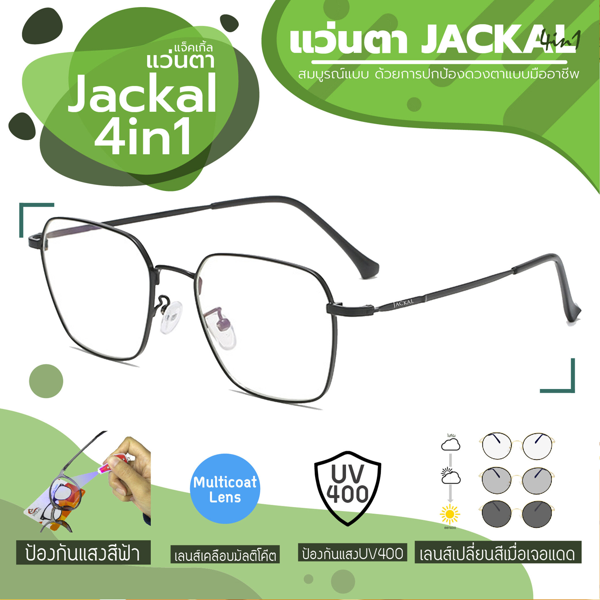 ใหม่!!JACKAL OPJ041(4in1) แว่นกรองแสงสีฟ้า เลนส์ออโต้ ออกแดดเปลี่ยนสี มัลติโค้ด สุดยอดเทคโนโลยีใหม่ PREMO Lens จากญี่ปุ่น  สีกรอบแว่น ดำ