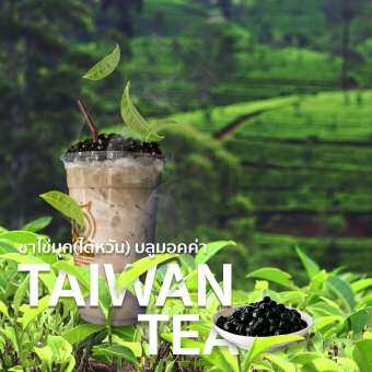 TAIWAN TEA ชาไต้หวัน ใบชาไต้หวัน ชาไต้หวันเย็น ชามุกกลิ่นหอม ชามุกไต้หวัน ใบชาหอม อร่อย ชาขายดี ใบชาขายดี ชาไต้หวัน กิโลกรัมละ 500บาท ใบชาพร้อมส่ง