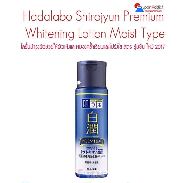 Hada labo Shirojyun Premium Whitening Lotion Moist Type 170ml.  (แถบสีส้ม) ฮาดะลาโบะ พรีเมี่ยมไวท์เทนนิ่ง