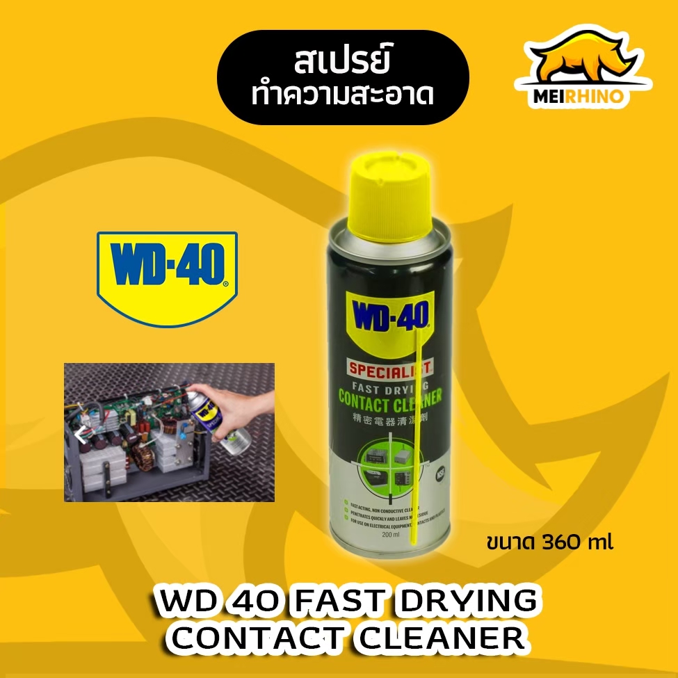 ทำความสะอาดผิวหน้าอุปกรณ์ไฟฟ้า WD-40 Fast Drying Contact Cleaner 360ml.