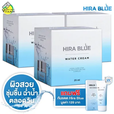 Hira Blue Water Cream ไฮร่า บลู วอเตอร์ ครีม [3 กระปุก] ครีมลดริ้วรอย ผิวชุ่มชื่น แถมฟรี Hira Blue กันแดด 1 หลอด