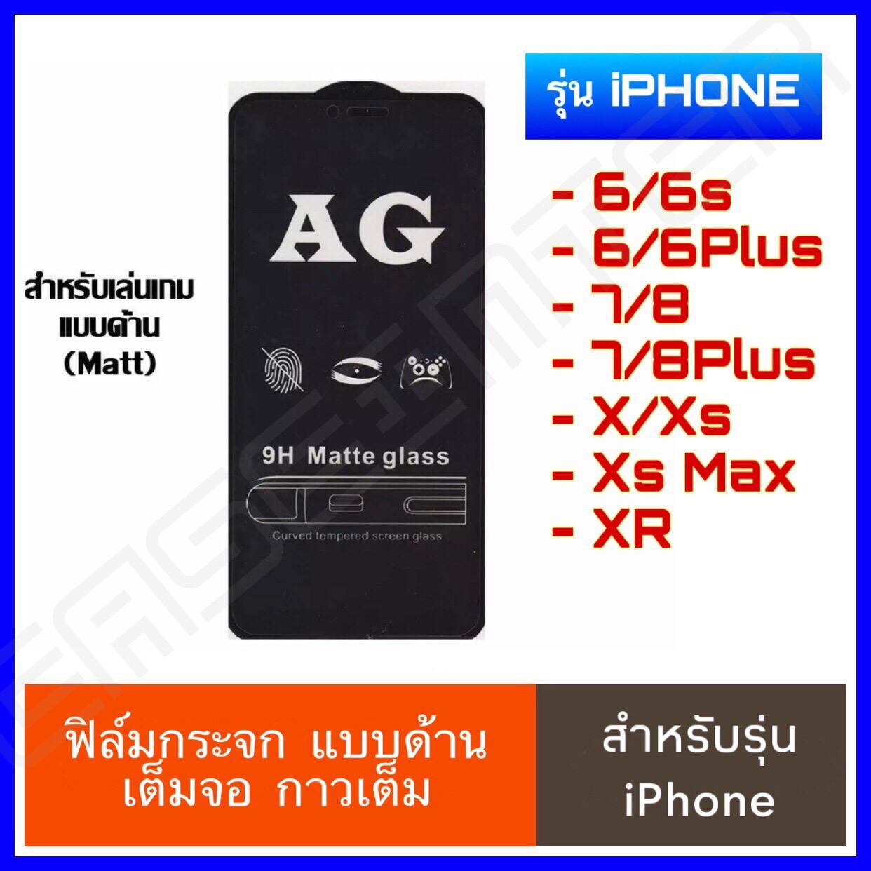 [ส่งจากไทย] ฟิล์มด้าน ฟิล์มกระจกเต็มจอ แบบด้าน 9H For iPhone 12 / SE / 11 / 11Pro / 11Pro Max / iPhone6 / 6s / 6Plus / 6splus / 7Plus / XS / XR ฟิล์มกระจกนิรภัย ฟิล์มเต็มจอ ฟิล์มกร