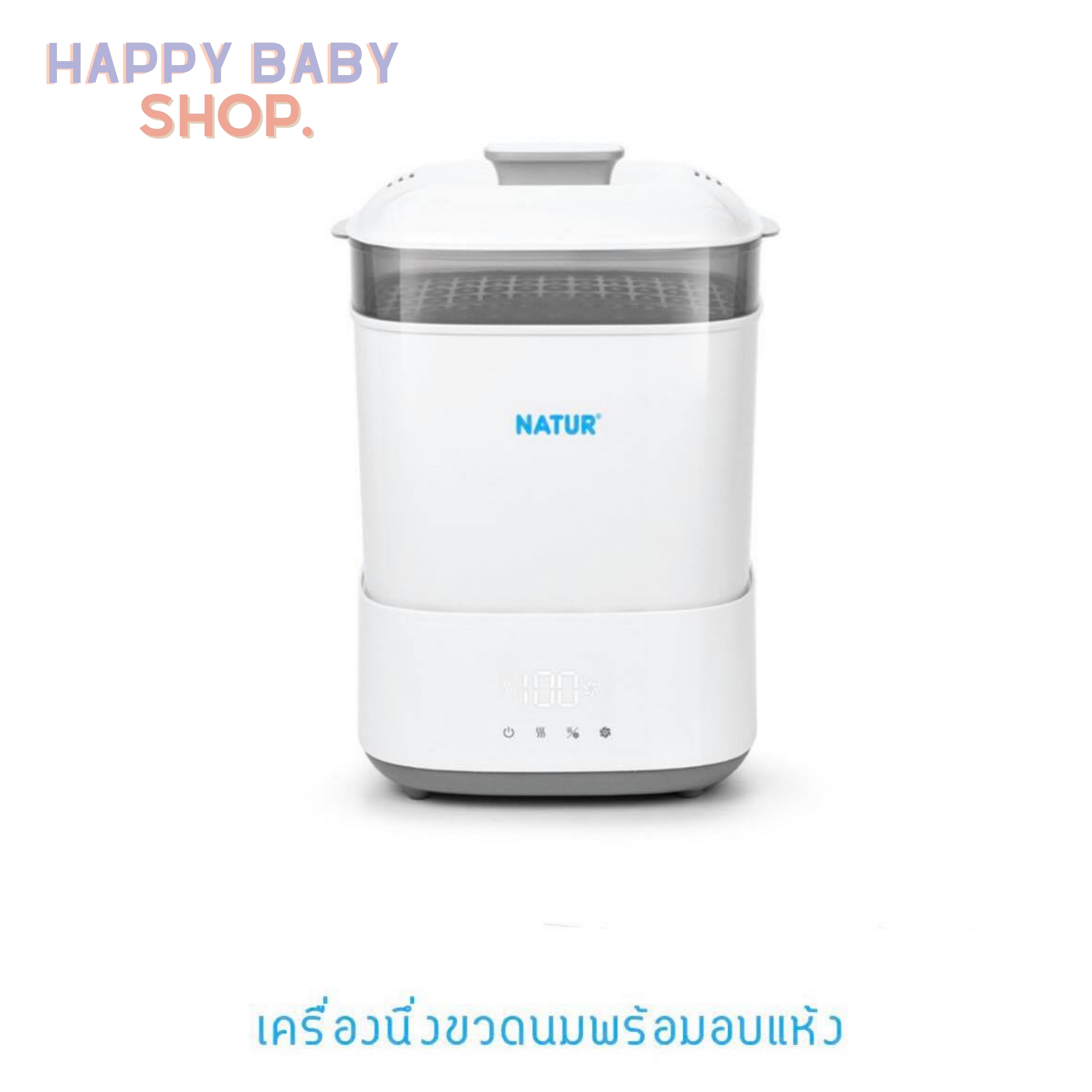 คูปองส่งฟรีNATUR เครื่องนึ่งขวดนมไฟฟ้าพร้อมอบแห้งรุ่น SD -5