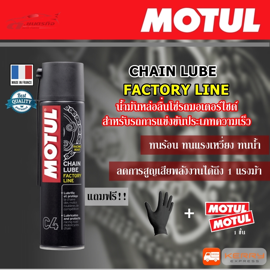 MOTUL น้ำมันหล่อลื่นโซ่ สำหรับรถจักรยานยนต์การแข่งขันประเภทความเร็ว