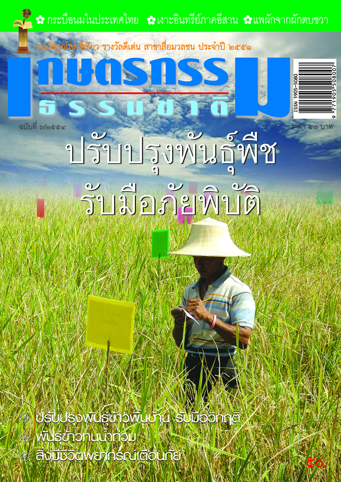 วารสารเกษตรกรรมธรรมชาติ ฉบับที่ 6/2554 ปรับปรุงพันธุ์พืชรับมือภัยพิบัติ