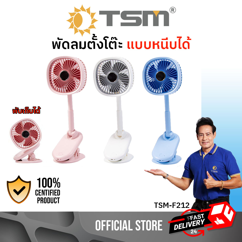 TSM-F212 พัดลม พัดลมตั้งโต๊ะ พร้อมโคมไฟ พับเก็บได้ ชาร์จ USB พัดลมพกพา ...