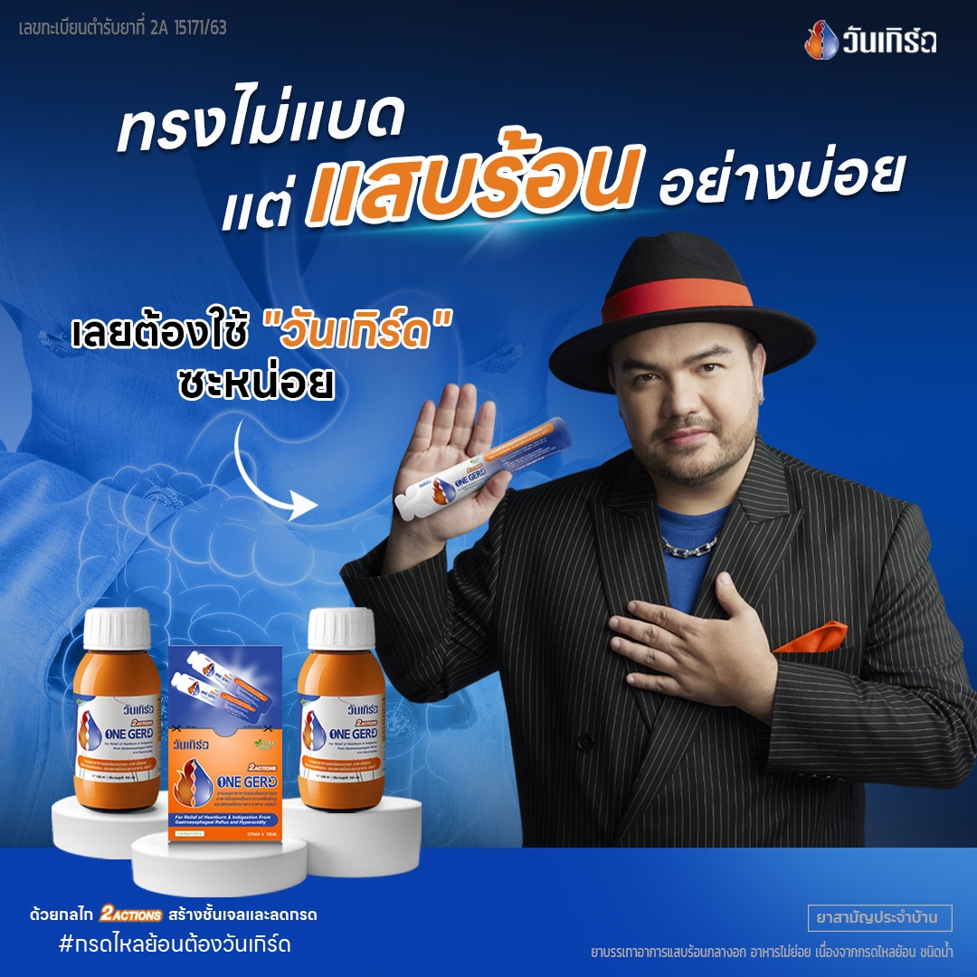 ONE GERD Cool Mint วันเกิร์ด ลดกรดในกระเพาะอาหาร อาหารไม่ย่อย กรดไหล