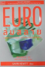 EURO ล่มสลาย: เปิดโปงเบื้องลึกของวิกฤติยูโรโซนฯ