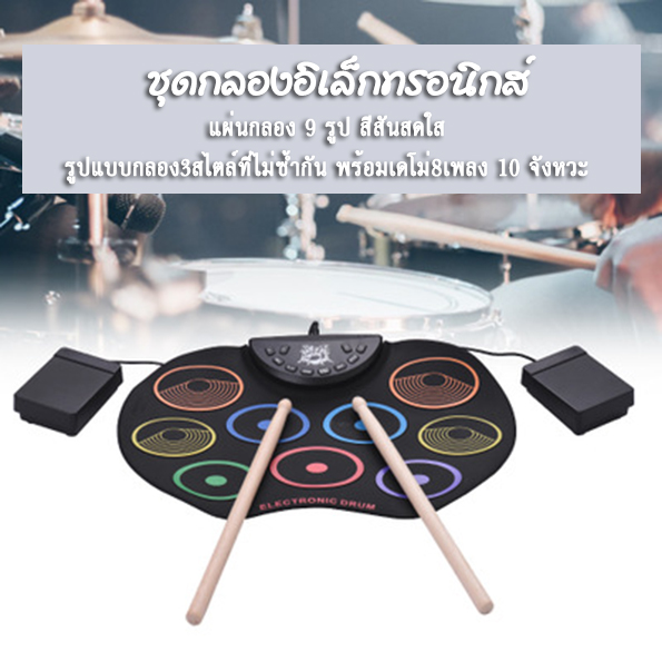 กลองไฟฟ้า แผ่นตีกลอง Roll Up Drum กลองอิเล็กทรอนิกส์ รุ่น top กลองไฟฟ้า Portable Mini drum USB interface silicone roll up digital Drum with Drum Stick Foot Switch Pedal