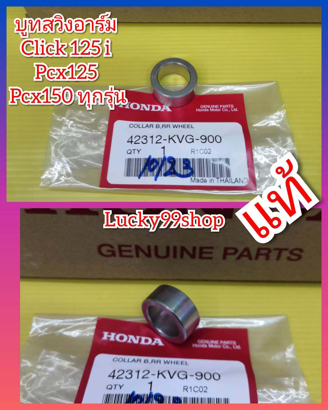 บูทสวิงอาร์มPcx125  คลิก125  Pcx150  ทุกรุ่น  แท้HONDA  ส่งฟรี  42312-KVG-900