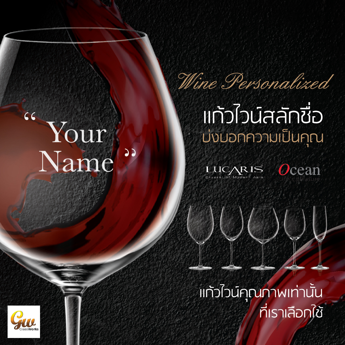 แก้วไวน์  สลักชื่อ แก้วคริสตัล สลักชื่อ แก้วไวน์แดง Lucaris Redwine Wine glass Ocean ของขวัญ Pack 1