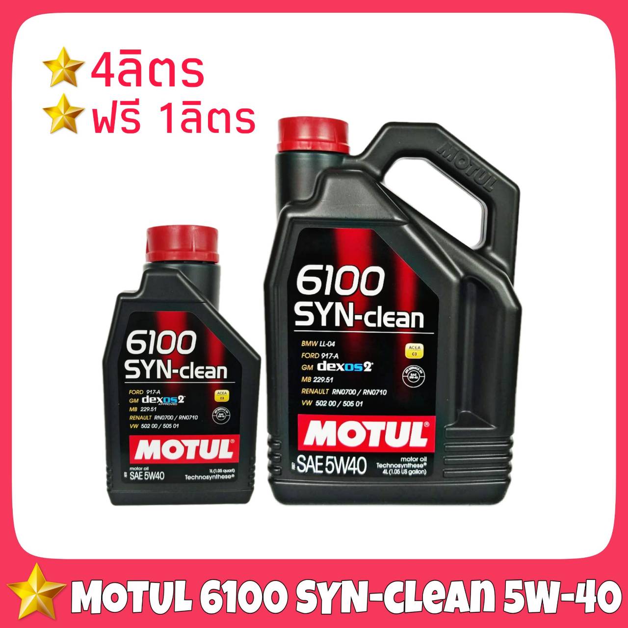 น้ำมันเครื่อง MOTUL 6100 SYN-clean 5W-40 4+1 ลิตร dexos2 สังเคราะห์แท้ .