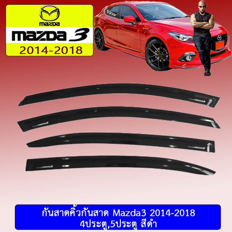 คิ้วกันสาด กันสาด มาสด้า3 Mazda3 2014-2018 4,5ประตูใส่ด้วยกัน สีดำ