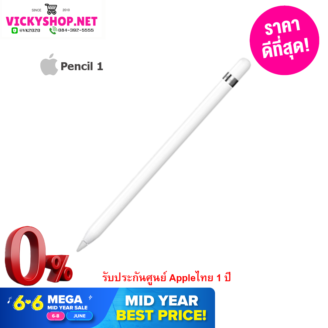 ผ่อนชำระ 0% Apple Pencil 1 (รับประกันศูนย์ไทย 1 ปี)