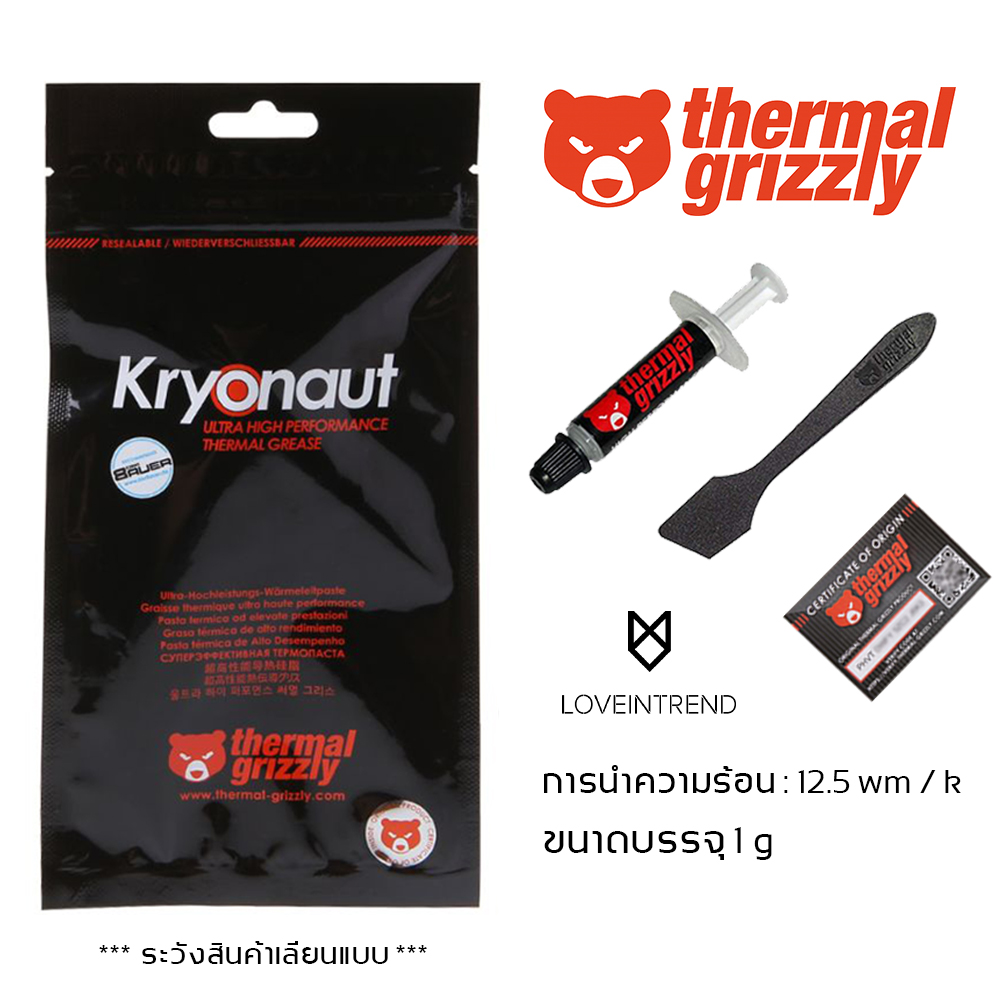 ซิลิโคนหมี Thermal Grizzly Kryonaut ตัวเทพ