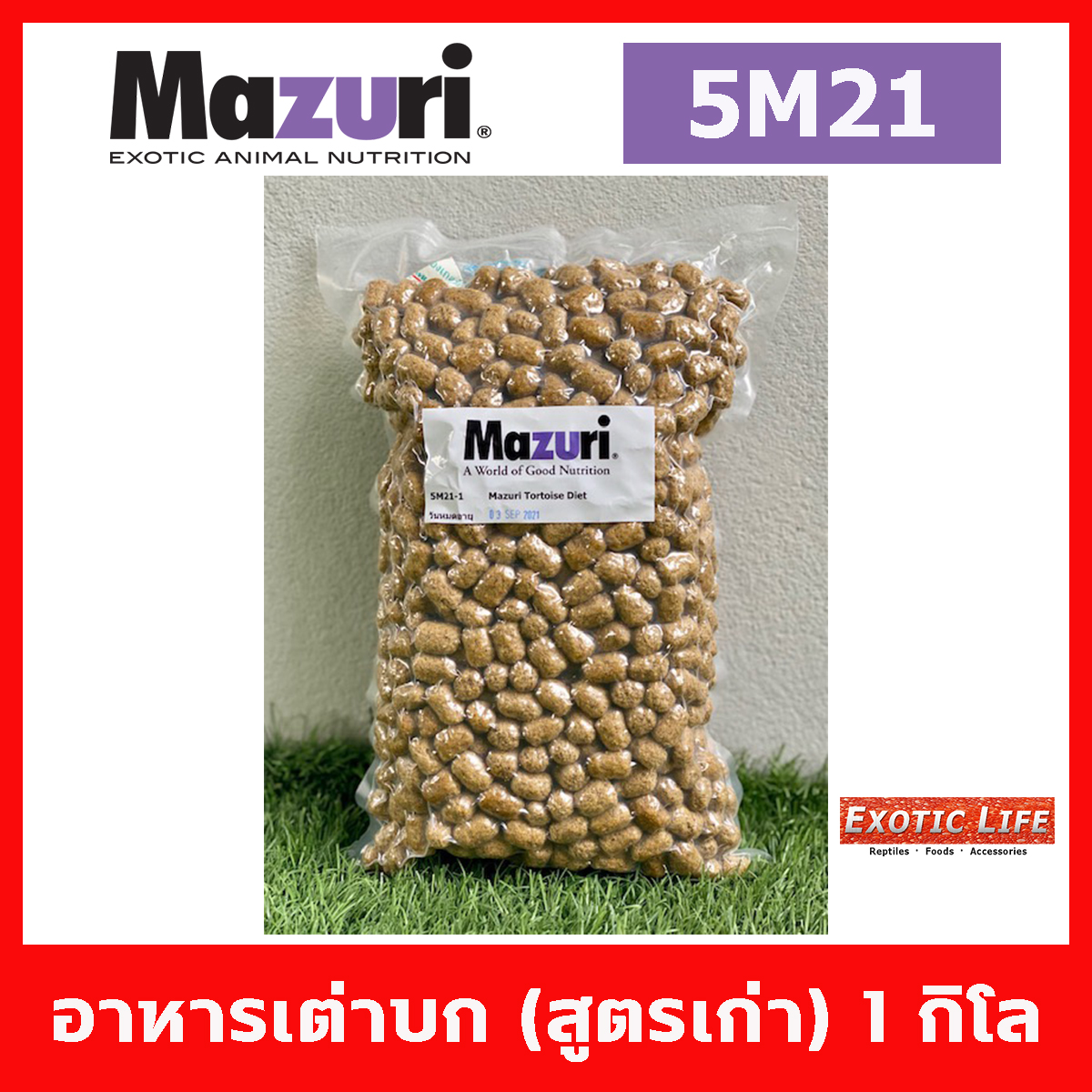 Mazuri® Tortoise Diet มาซูริ อาหารเต่าบก สูตรเก่า 5M21 สำหรับเต่าบกและสัตว์กินพืช ทุกชนิด