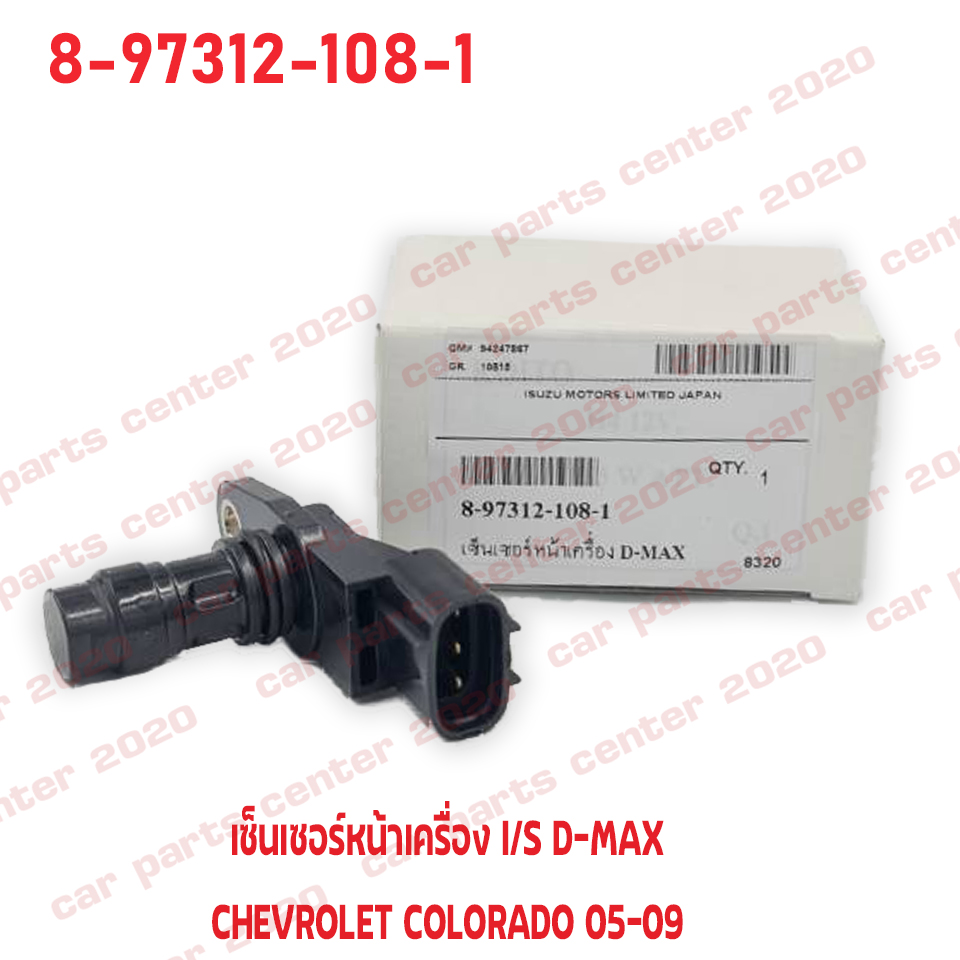 เซ็นเซอร์หน้าเครื่อง เซ็นเซอร์เพลาข้อเหวี่ยง เซ็นเซอร์เพลาลูกเบี้ยว ISUZU D-MAX / CHEVROLET COLORADO 05-09 MU7 , MU Xเครื่อง 4JK,4JJ