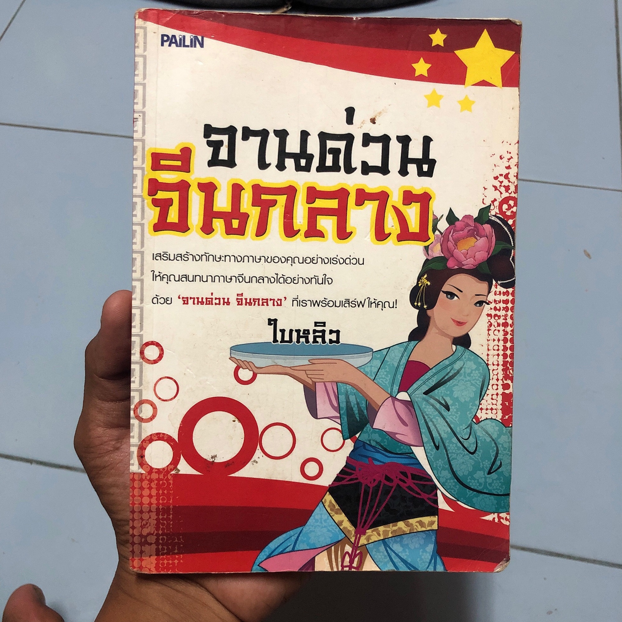 หนังสือ จานด่วนจีนกลาง เสริมสร้างทักษะทางภาษาของคุณอย่างเร่งด่วนให้คุณสนทนาภาษาจีนกลางได้อย่างทันใจ ด้วย ‘จานด่วน จีนกลาง’ ที่เราพร้อมเสิร์ฟให้คุณ!