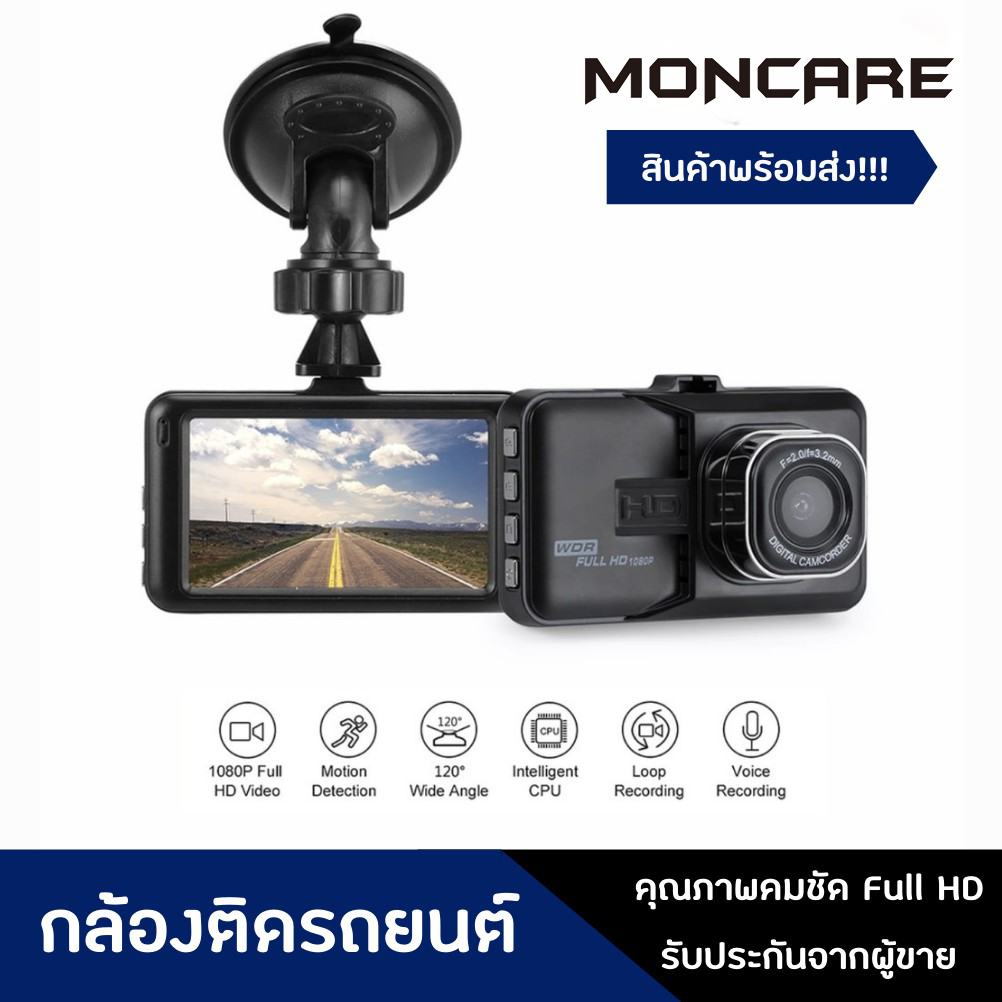 Moncare กล้องติดรถยนต์ Full HD WDR กล้องติดหน้ารถยนต์ กล้องหน้ารถยนต์ พร้อมส่ง กล้องติดรถยนต์ขนาดเล็ก ราคาไม่รวมเมมโมรี่การ์ด!