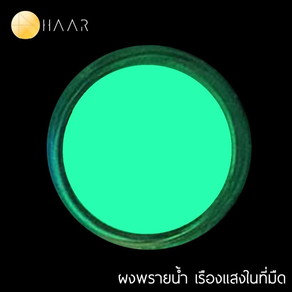 HAAR ผงพรายน้ำ ผงเรืองแสง ผงสะท้อนแสง เรืองแสงในความมืด สำหรับงาน DIY Glow in the Dark Pigment Powder ขนาด 5 กรัม