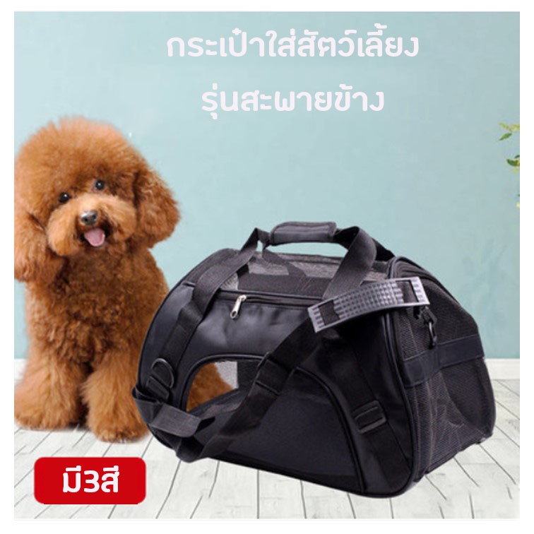 Pet bag กระเป๋าใส่สัตว์เลี้ยง รุ่นสะพายข้าง เบาะไม่หนา กระเป๋าน้องหมา กระเป๋าแมว มี3 สี 3 ขนาด # P054