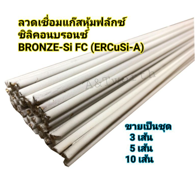 ลวดเชื่อมแก๊สหุ้มฟลักซ์ BRONZE Si FC สำหรับเชื่อมซ่อมแซม พอกผิวชิ้นงานเหล็ก เหล็กชุบกังวาลไนซ์และสแตนเลลส ทองเหลือง