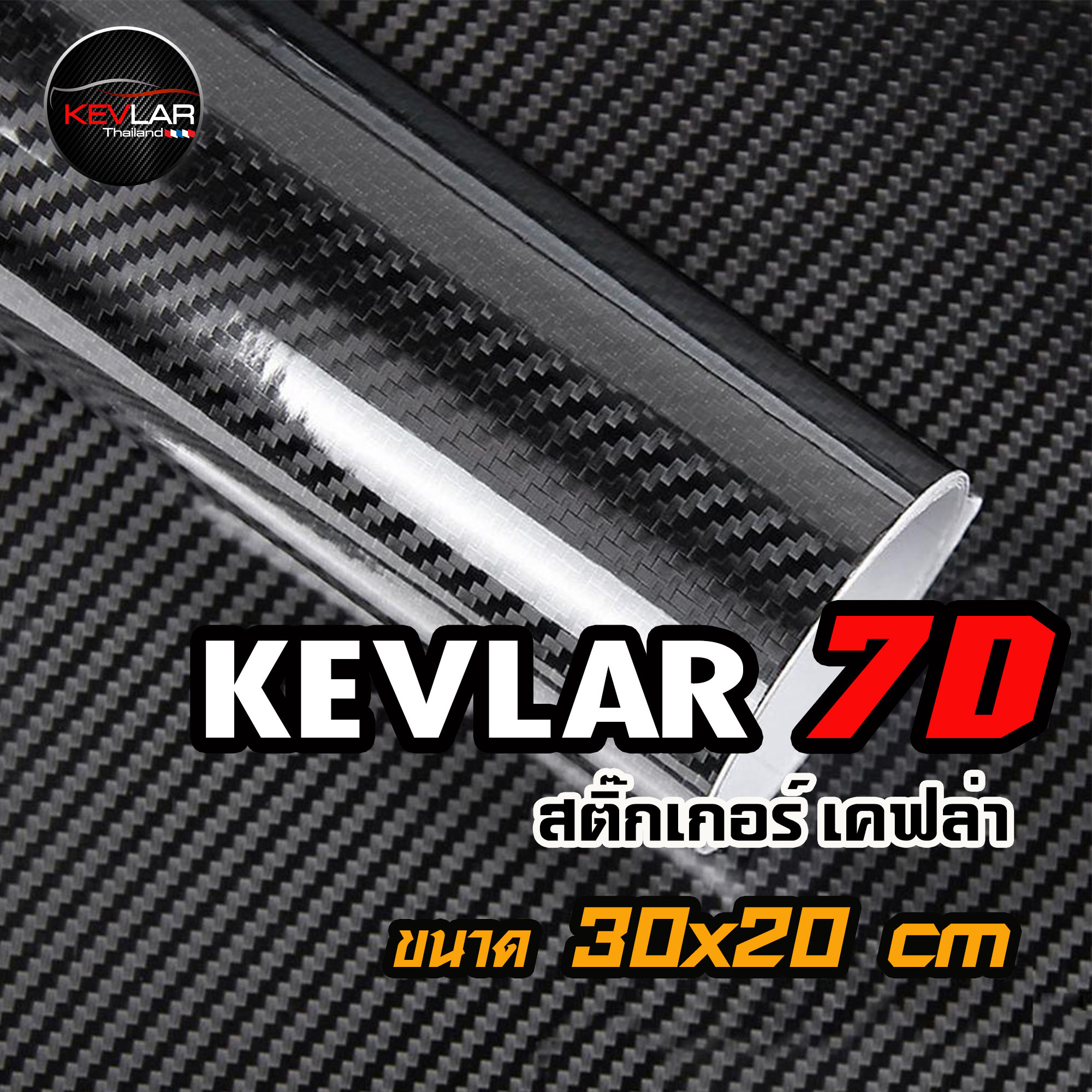 Sticker Kevlar carbon สติ๊กเกอร์ เคฟล่า คาร์บอน 7D คุณภาพสูง ขนาด 30x20 cm
