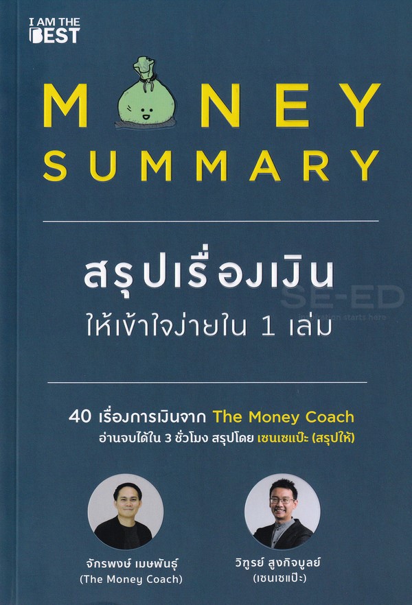 Money Summary สรุปเรื่องเงินให้เข้าใจง่ายใน 1 เล่ม