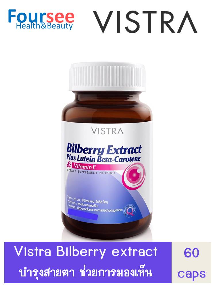 VISTRA Bilberry Extract Plus Lutein Beta-carotene & Vitamin E 60 แคปซูล วิสตร้า บิลเบอร์รี่ บำรุงสายตาช่วยการมองเห็น
