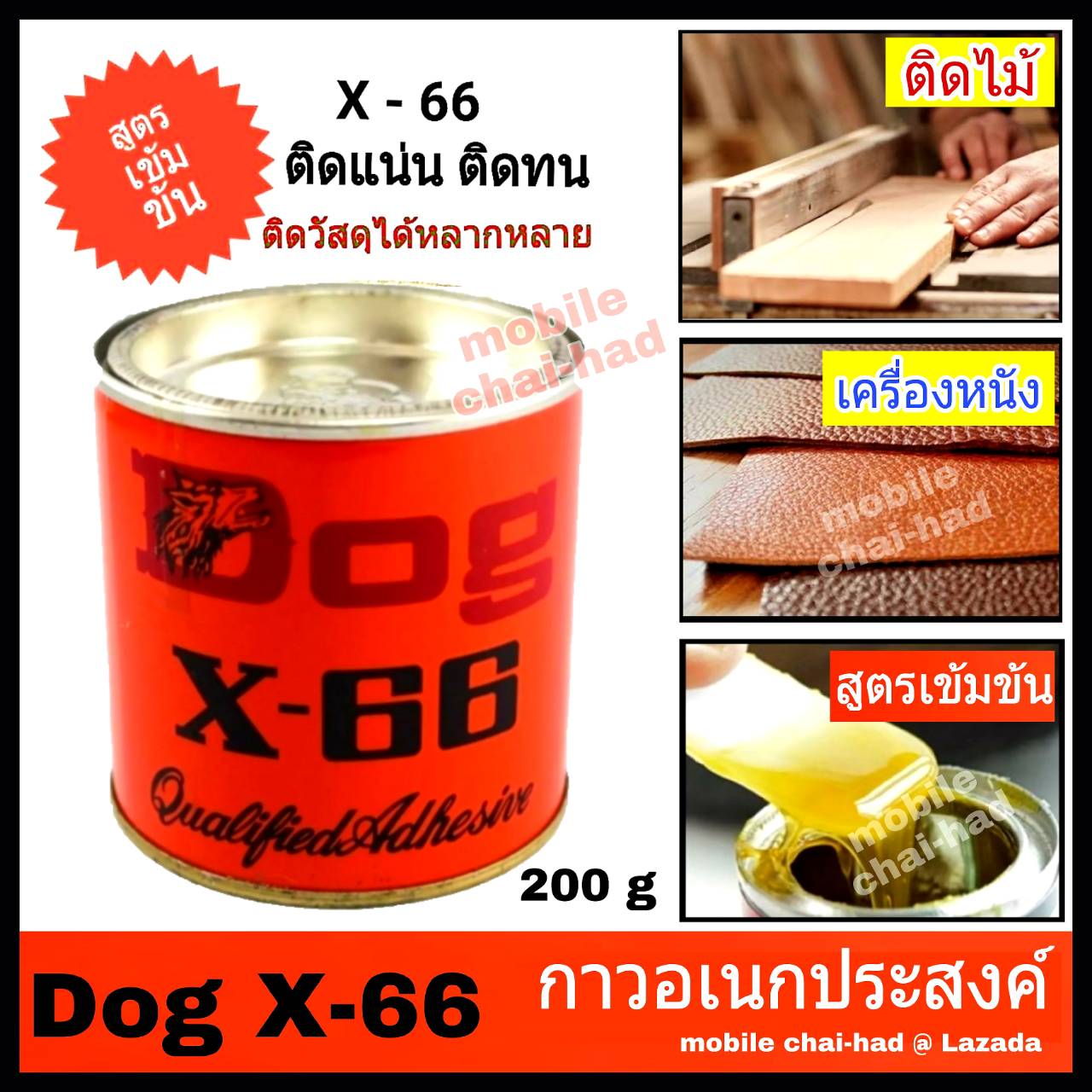 DOG X-66 กาวยางสารพัดประโยชน์ ขนาด 200 กรัม กาวอเนกประสงค์ กาวติดไม้ กาวติดรองเท้า กาวติดเครื่องหนัง เฟอร์นิเจ้อร์ กาวติดวัสดุต่าง ๆ