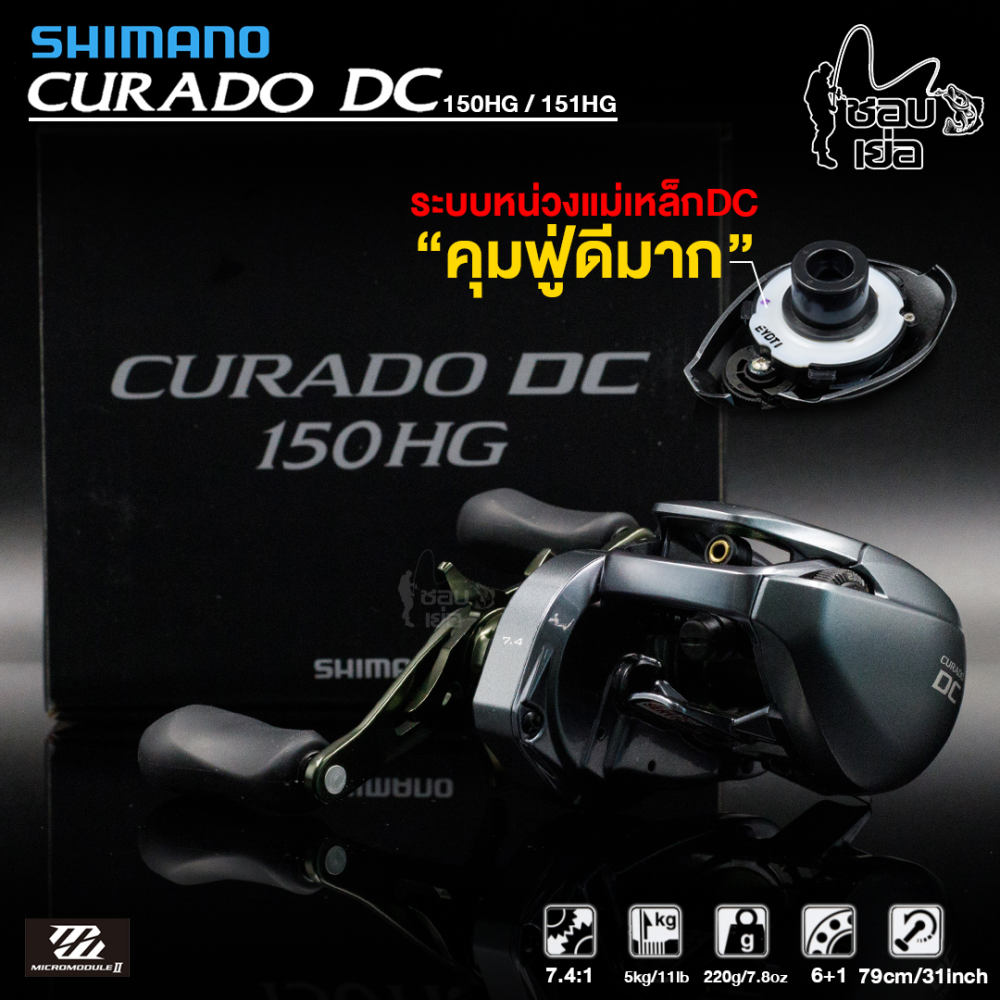 Curado Dc Micro Module Free รอกตกปลา รอกหยดน้ำ Shimano Curado DC หน่วงแม่เหล็กไฟฟ้า ลดการฟู่ ...