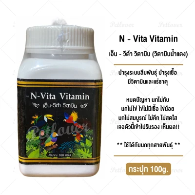 N-Vita Vitamin เอ็น-วีต้า วิตามิน (วิตามินน้ำแดง) กระปุก 100 กรัม