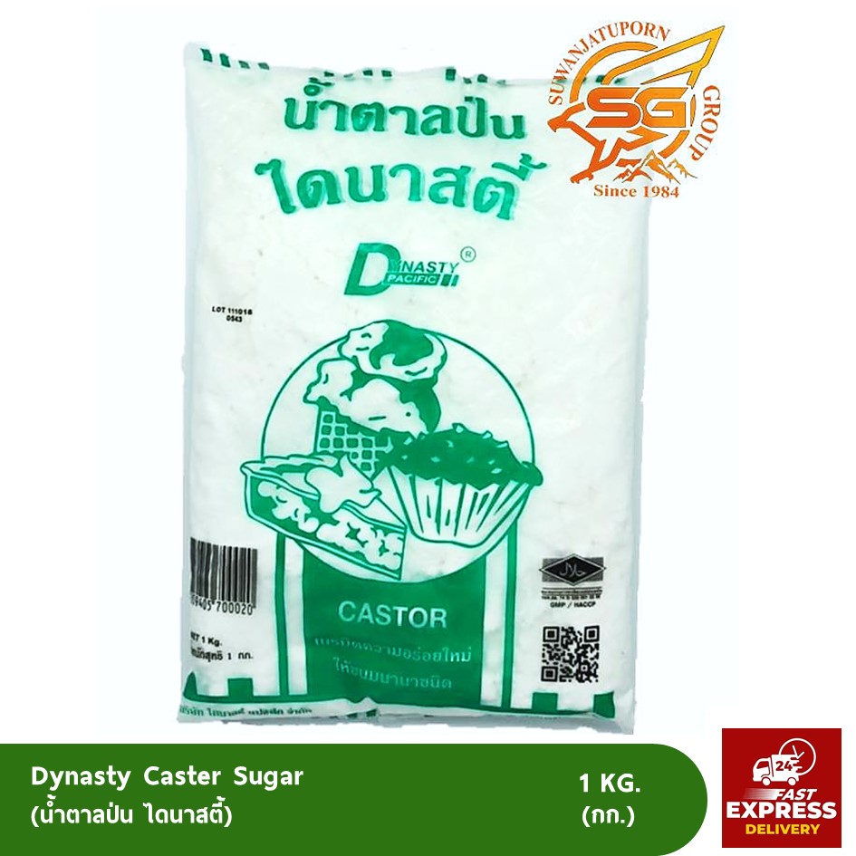 น้ำตาลป่น (Castor sugar) ไดนาสตี้ /เบเกอรี่ /วัตถุดิบเบเกอรี่