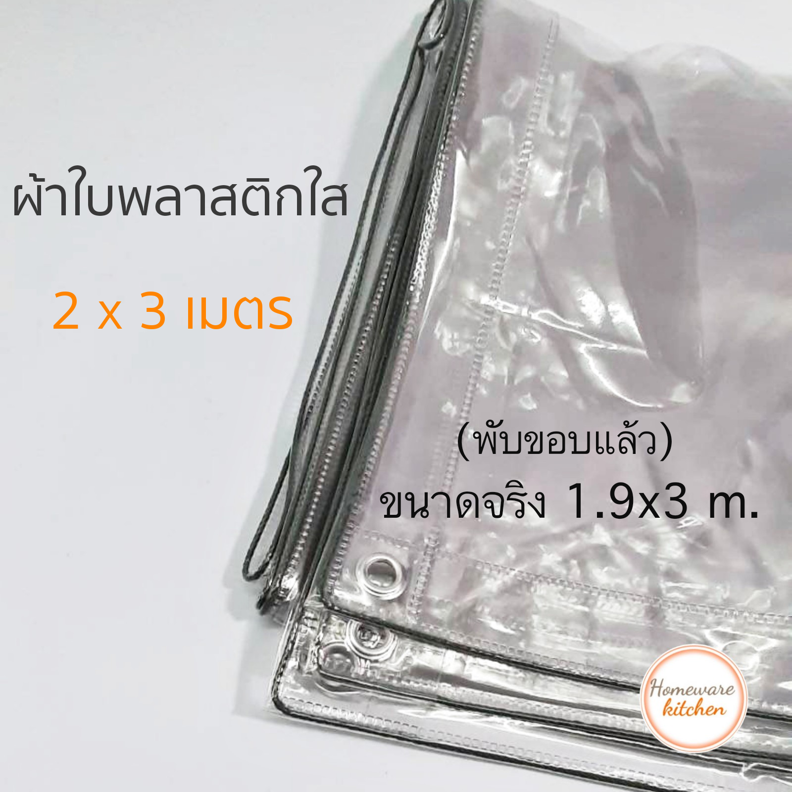 ผ้าใบใส ผ้าใบพลาสติกใส ขนาด 2 X 3 เมตร (ขนาดจริงพับขอบแล้ว 1.9 x 3 ม.) กันฝน กันฝุ่น ผ้าใบคลุมรถ พลาสติกใสอเนกประสงค์ ผ้ายางใสมีตาไก่ อย่างหนา