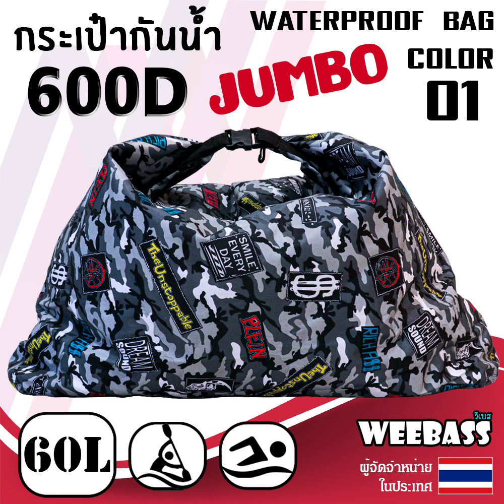 กระเป๋ากันน้ำ WATERPROOF BAG ถุงกันน้ำ 60L WEEBASS ถุง/กระเป๋า - รุ่น กระเป๋ากันน้ำ 600D JUMBO (จัมโบ้)