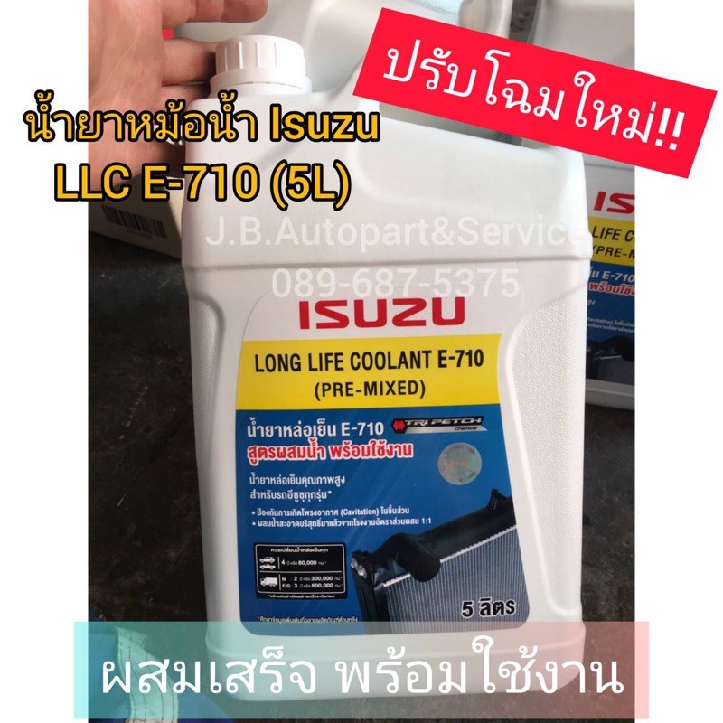 **แท้ศูนย์** น้ำยาหม้อน้ำ Isuzu LLC E 710 Pre-Mixed โฉมใหม่!! น้ำยาหล่อเย็น Coolant พร้อมใช้ ไม่ต้องผสมน้ำ ขนาด 5L