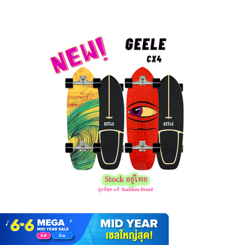 surfskate แท้ พร้อมส่ Brand : Geele 30นิ้ว รุ่น CX4 เซิร์ฟสเก็ต สเก็ตบอร์ด ราคาถูกที่สุด!! รูปแบบสุ่ม สุ่มสีสุ่มลาย