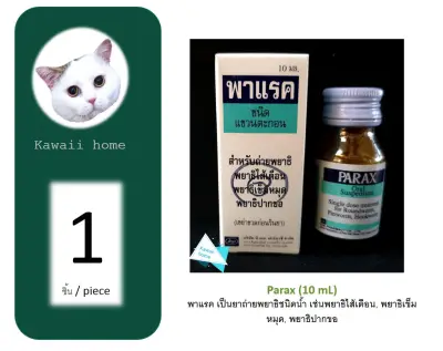 (C01) พาแรค ขนาด 10 ml ถ่าย พยาธิ สำหรับลูกสุนัขลูกแมว (จำนวน 1 ขวด) หมดอายุ 06/05/2024