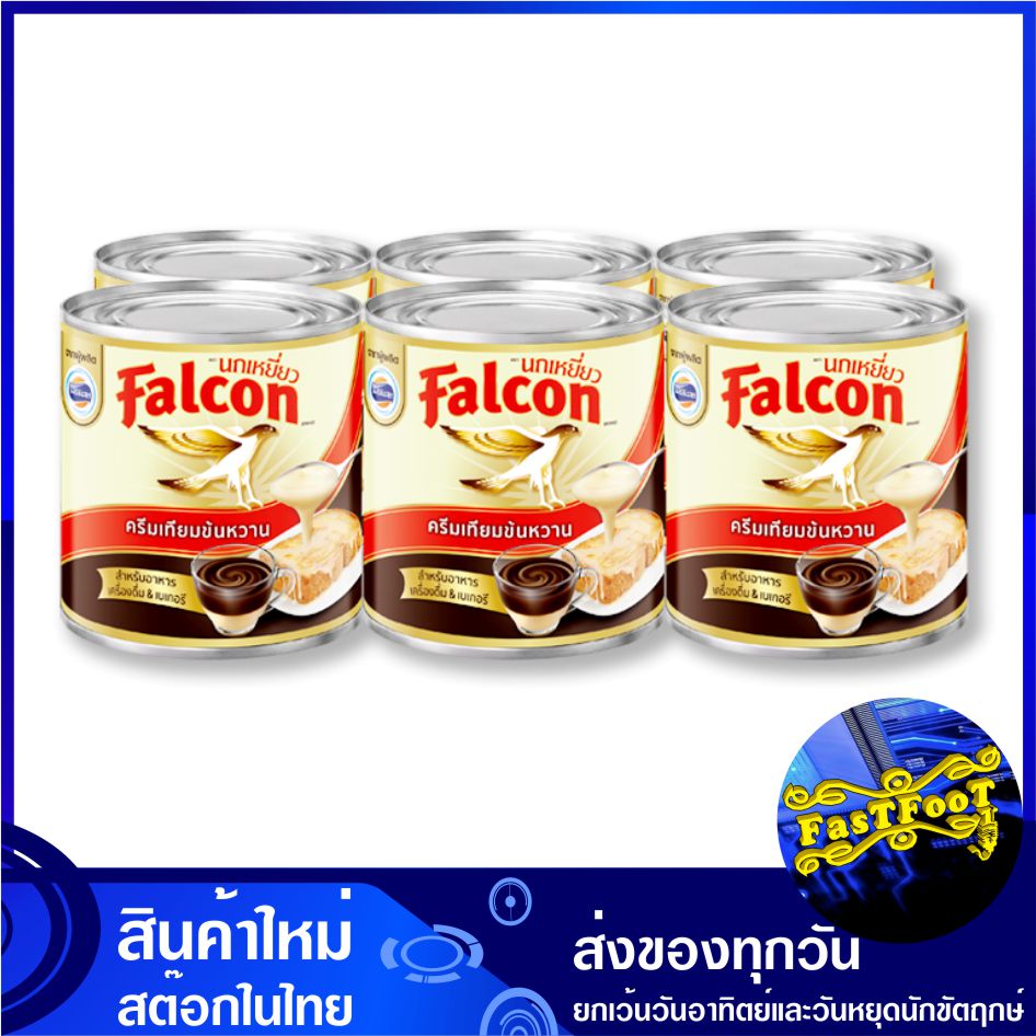 ครีมเทียมข้นหวาน สำหรับอาหาร เครื่องดื่ม เบเกอรี่ 380 มล. (แพ็ค6กระป๋อง) Falcon นกเหยี่ยว Sweet Condensed Creamer for Food Beverage Bekery ครีมเทียม คลีมเทียม