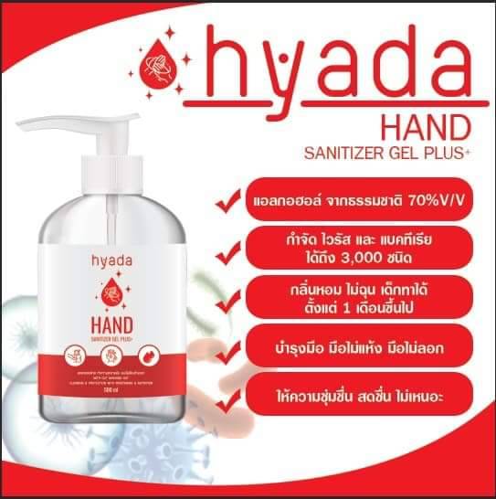 ็Hyada waterless hand sanitizer gel plus alcohol 70P0 ml. ไฮยาดา เจลล้างมือ อนามัย แอลกอฮอล์ 70P0มล.