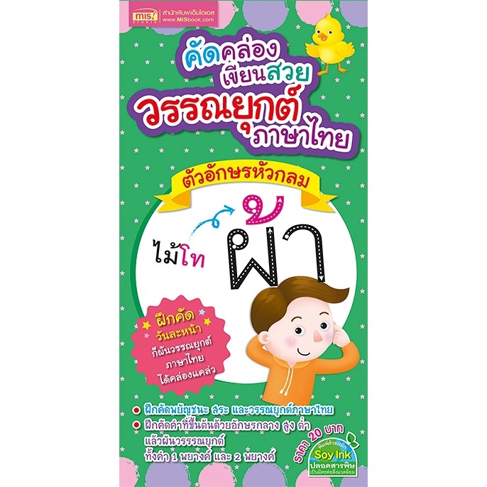 MISBOOK หนังสือคัดคล่องเขียนสวย วรรณยุกต์ภาษาไทย ตัวอักษรหัวกลม