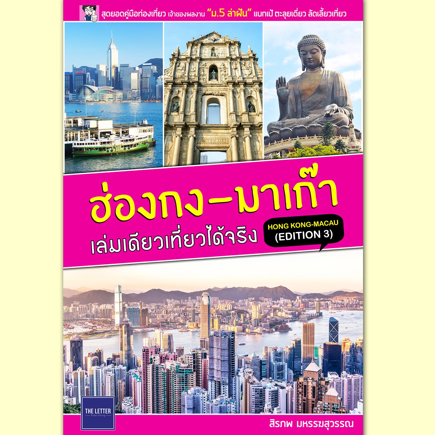คู่มือท่องเที่ยว ฮ่องกง-มาเก๊า เล่มเดียวเที่ยวได้จริง (Edition 3)