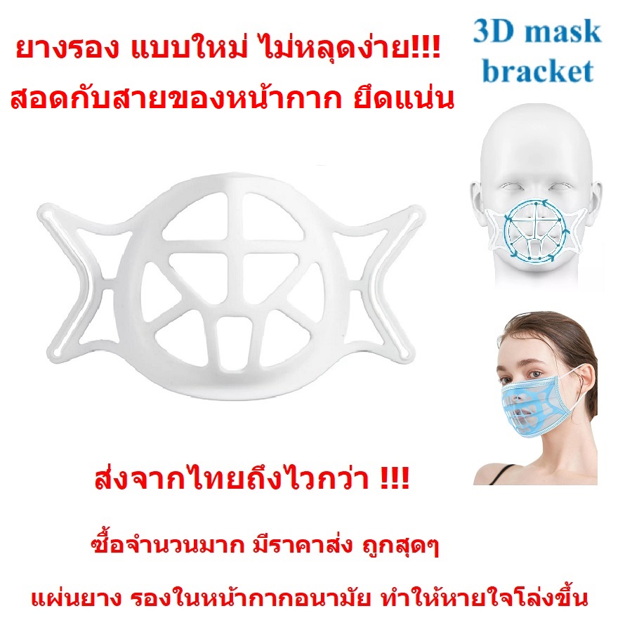 3D ยางรองหน้ากาก แบบใหม่ ไม่หลุดง่าย ยางนิ่ม หน้ากากอนามัย แมส หายใจได้โล่งขึ้น กันรอยลิปติก ใช้ซ้ำได้ ส่งจากไทย ถึงไวกว่า ชิ้นละ 8 บาท